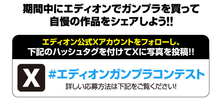 #エディオンガンプラコンテスト