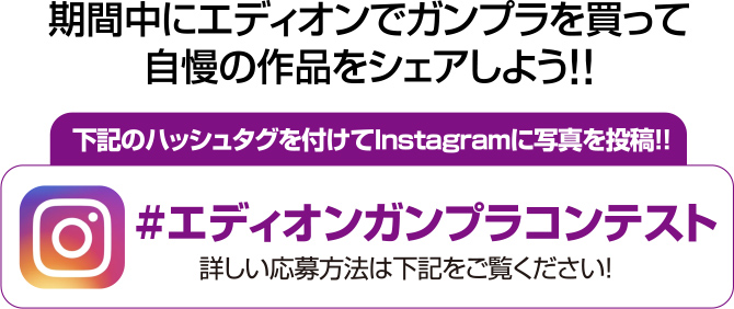 エディオン ガンプラコンテスト 家電と暮らしのedion公式通販サイト