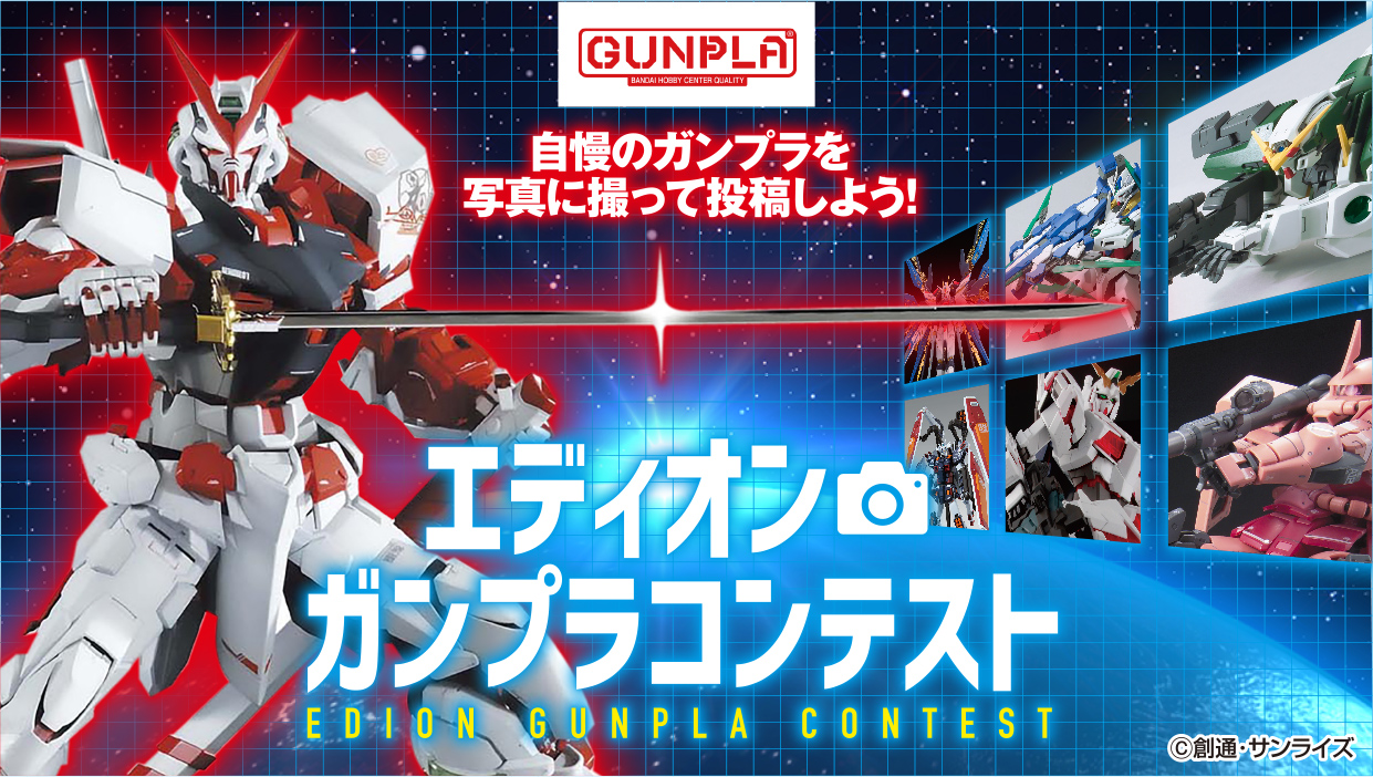 エディオン ガンプラコンテスト 家電と暮らしのedion公式通販サイト