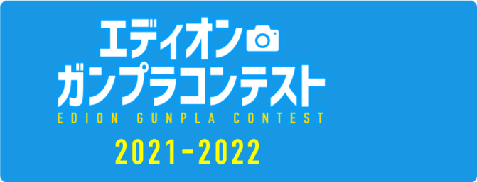 エディオン ガンプラコンテスト|家電と暮らしのEDION公式通販サイト
