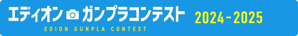 ガンプラコンテスト2024