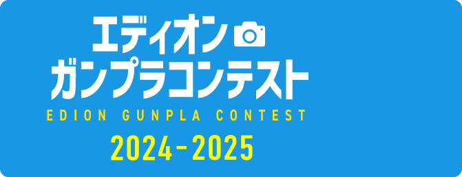 ガンプラコンテスト2024