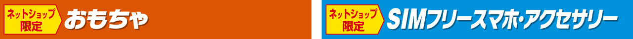 おもちゃ・モバイル