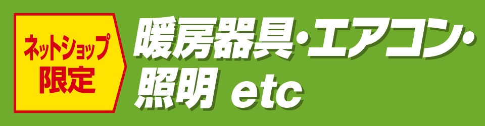 エアコン・季節家電・照明etc