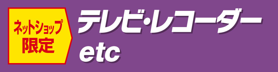 冷蔵庫・洗濯機・調理器具etc