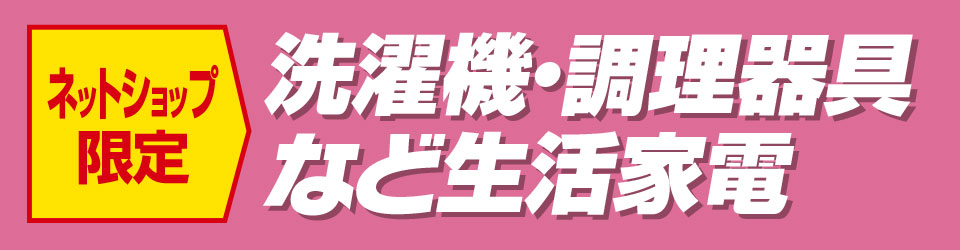 生活家電