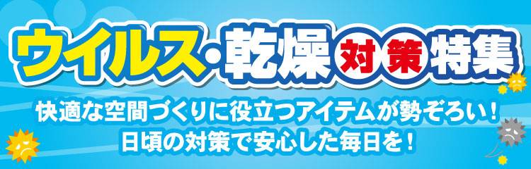 乾燥を抑えて「ウイルス対策」加湿器・空気清浄機 家電と暮らしのEDION