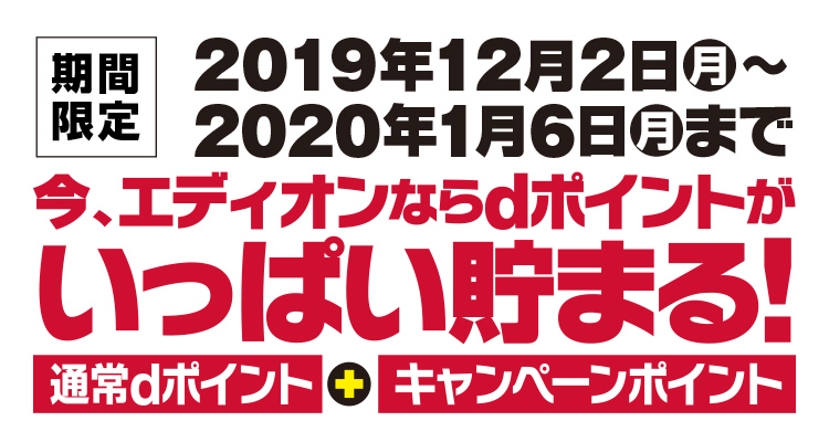 お探しのページのキャンペーンは 終了いたしました 期間限定 今 エディオンならdポイントがいっぱい貯まる 家電と暮らしのedion公式通販サイト お探しのページのキャンペーンは 終了いたしました 期間限定 今 エディオンならdポイントがいっぱい貯まる 家電と暮らしのedion公式通販サイト