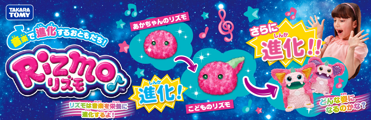 タカラトミー リズモ