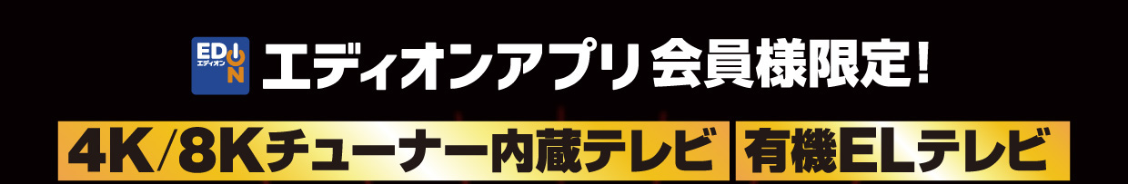 エディオンアプリ会員様限定！