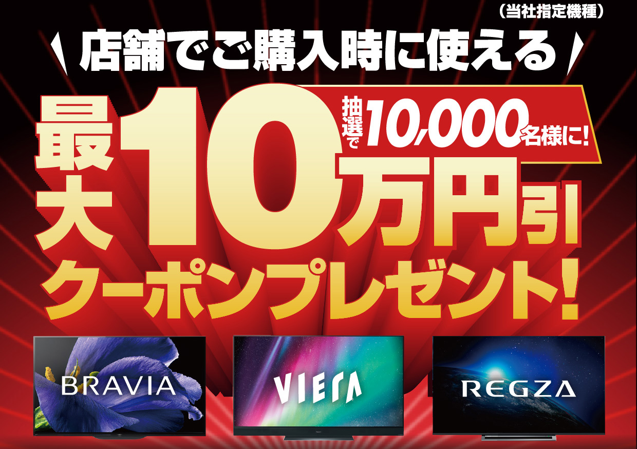 （当社指定機種）大画面テレビご購入時に使える最大10万円引クーポンプレゼント！