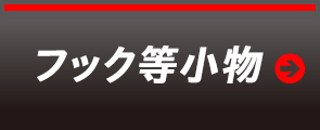 フック等小物