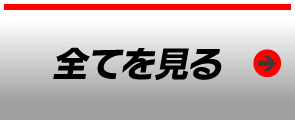 全て