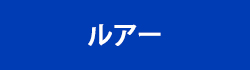 ルアー