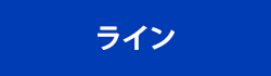 ライン