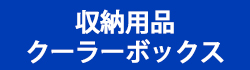 収納用品・クーラーボックス