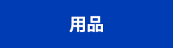 用品