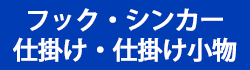 フック・シンカー・仕掛け・仕掛け小物