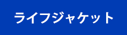 ライフジャケット・フローティングベスト
