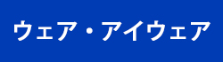 ウェア・アイウェア