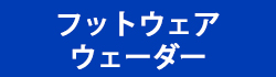 フットウェア・ウェーダー