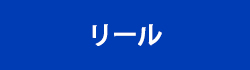 リール