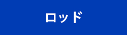 ロッド