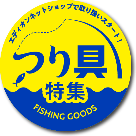 釣り具特集