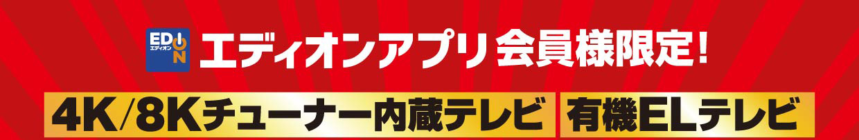 エディオンアプリ会員様限定！