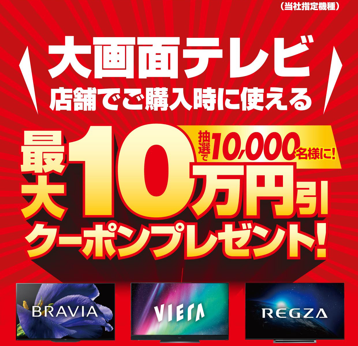 （当社指定機種）大画面テレビご購入時に使える最大10万円引クーポンプレゼント！
