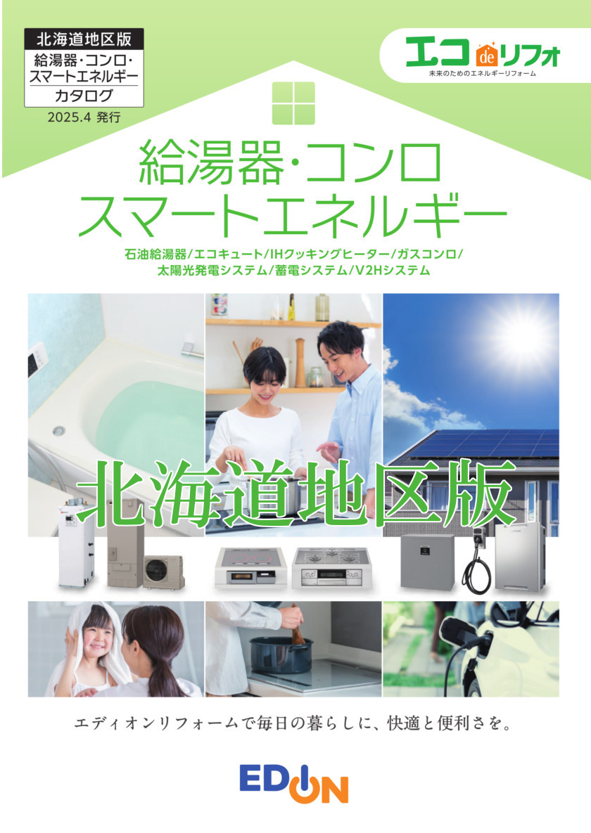 給湯器コンロ_北海道