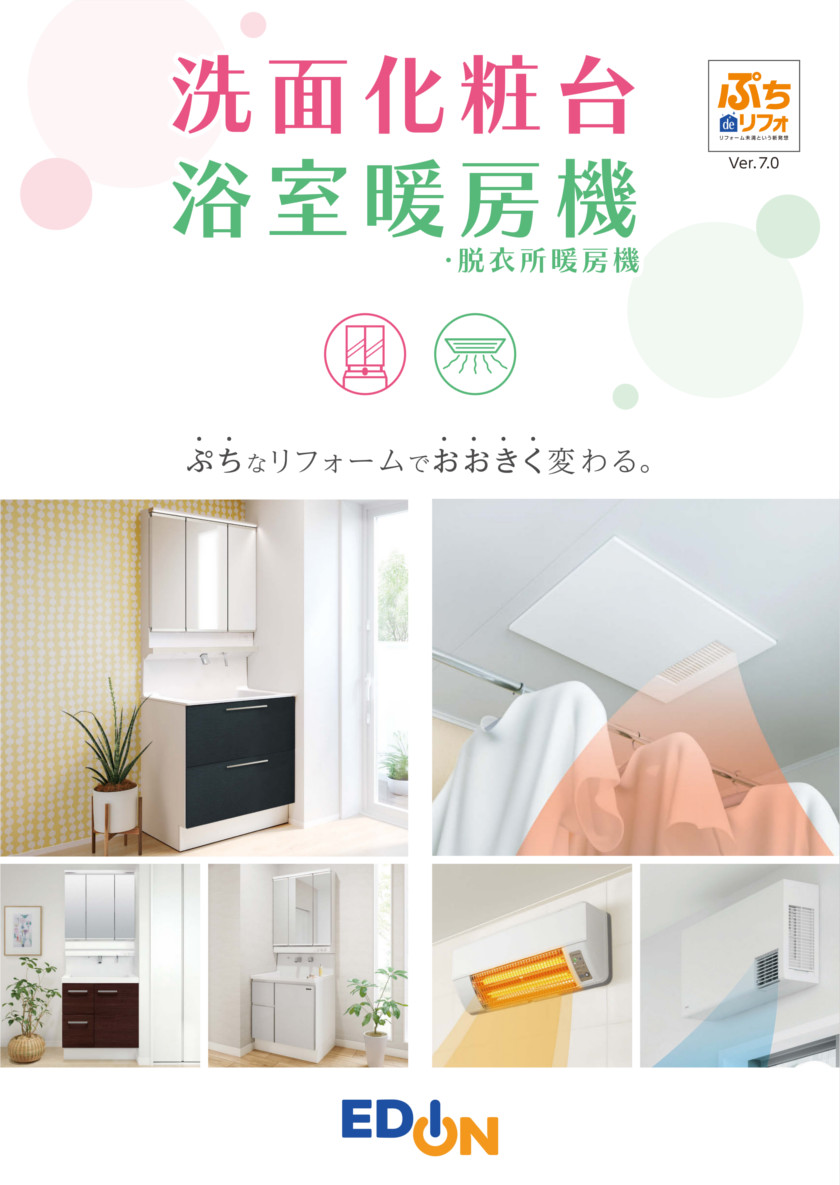 洗面化粧台・浴室暖房乾燥機
