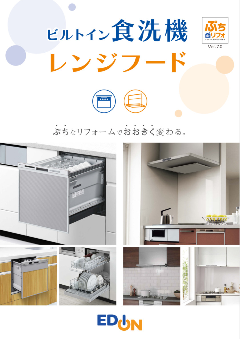 ビルトイン食洗機・レンジフード