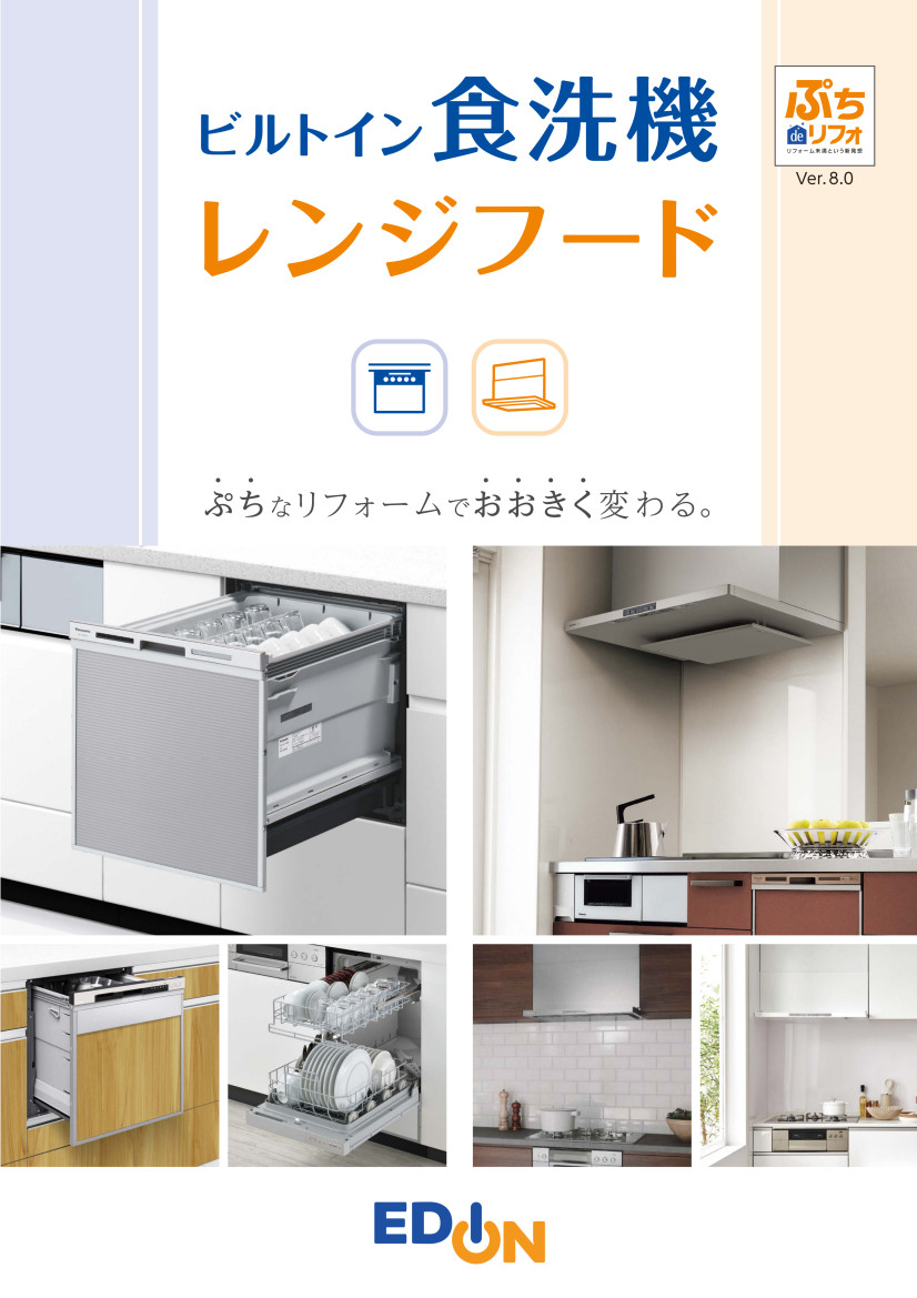 ビルトイン食洗機・レンジフード