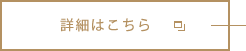 詳細はこちら