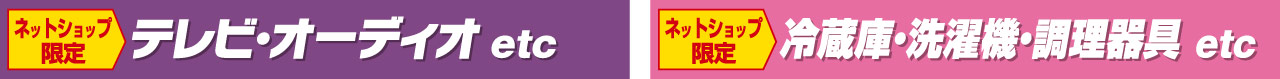 テレビ・オーディオ　冷蔵庫・洗濯機・調理器具