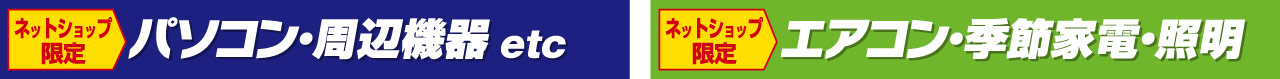パソコン・周辺機器etc　エアコン・季節家電・照明