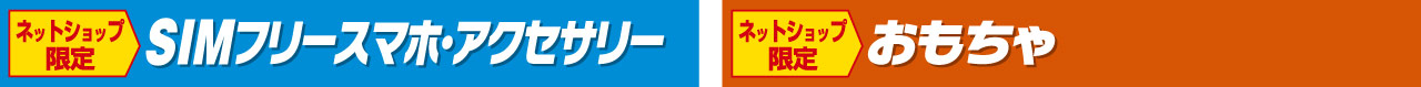 SIMフリースマホ・アクセサリー・おもちゃ