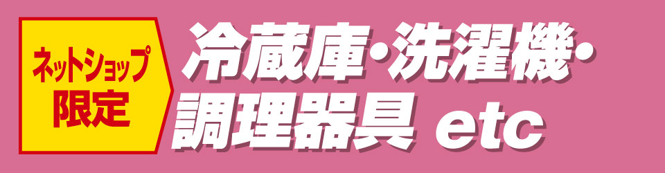 冷蔵庫・洗濯機・調理器具etc