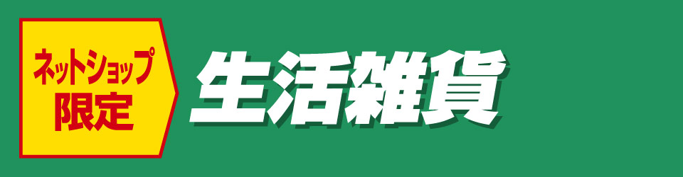 生活雑貨