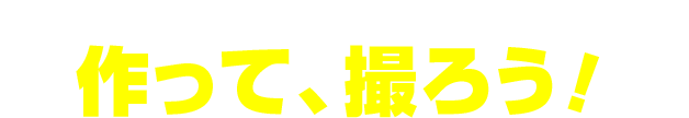 \BUILD!/作って、撮ろう！