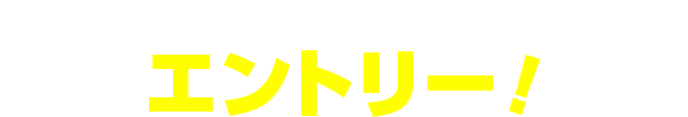 \投稿後/エントリー！