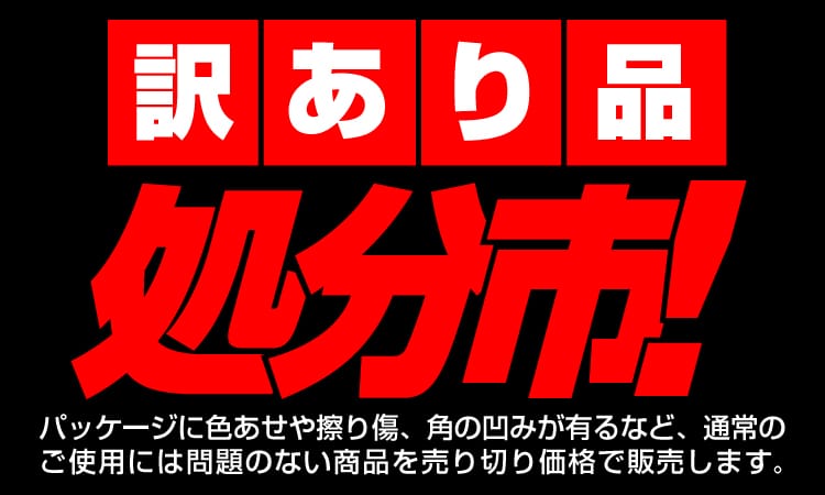 訳あり商品処分市|家電と暮らしのEDION公式通販サイト