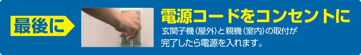 最後に：電源コードをコンセントに