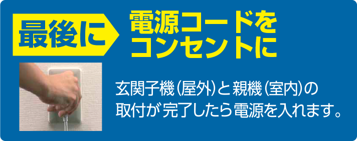 最後に：電源コードをコンセントに