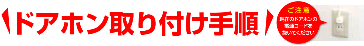 ドアホン取り付け手順