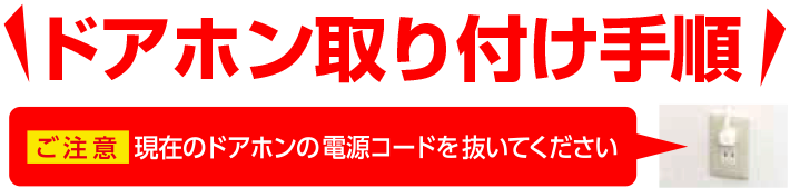 ドアホン取り付け手順