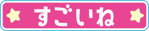 すごいね