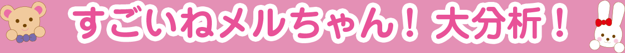 すごいねメルちゃん！大分析！