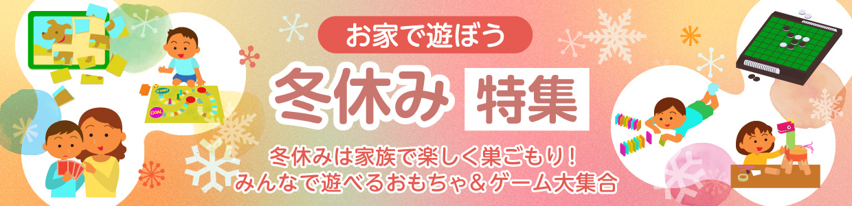 家で遊ぼう！ おうち遊び特集